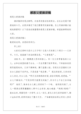 感恩父爱演讲稿