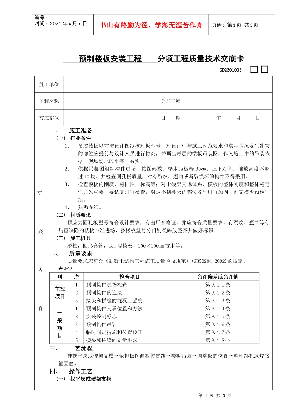施工技术交底19预制楼板安装工程_第1页