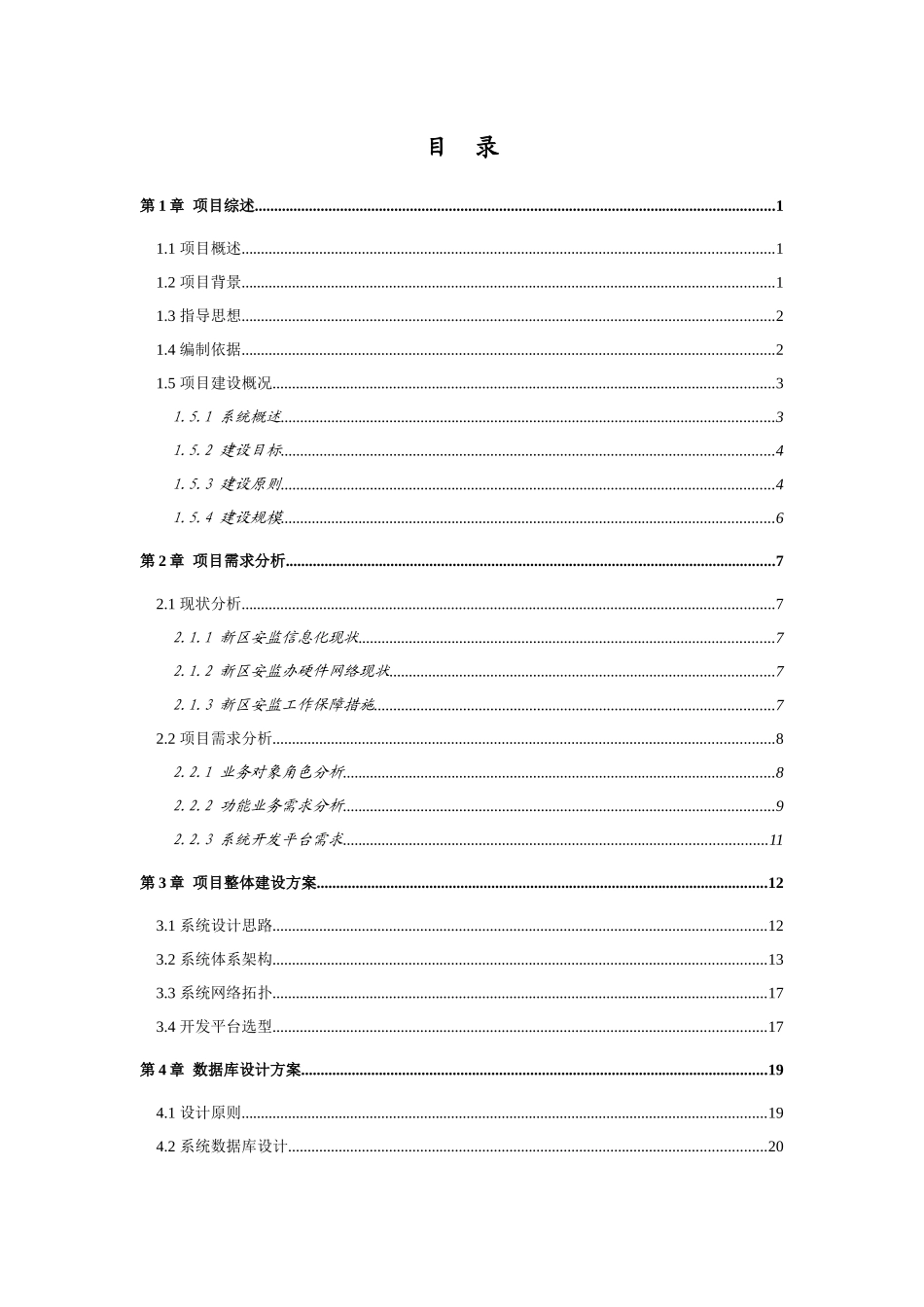 深圳市光明新区数字化城市安全生产监督管理系统建设方案V1_第2页