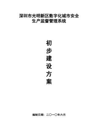深圳市光明新区数字化城市安全生产监督管理系统建设方案V1