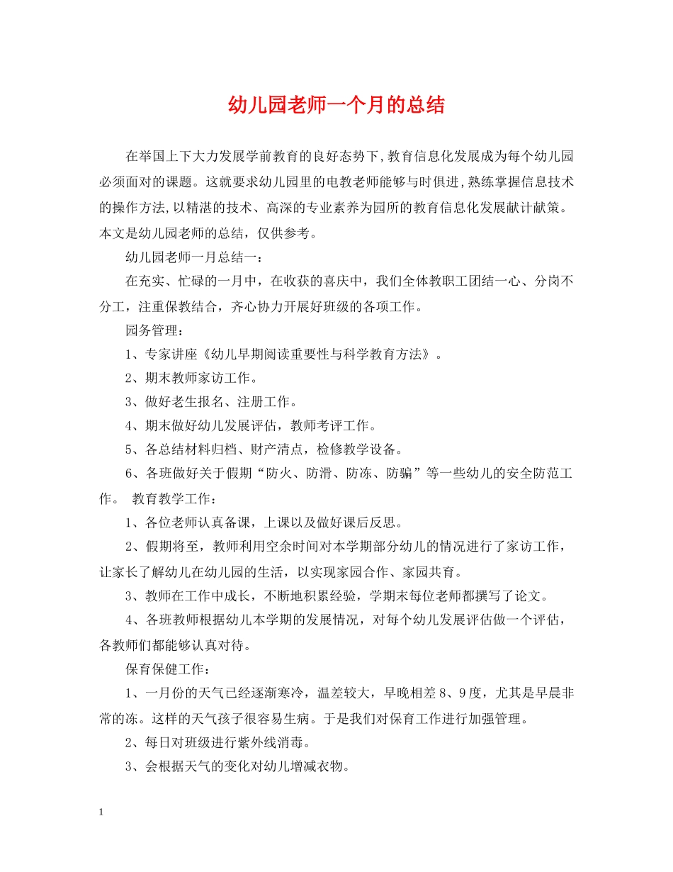 幼儿园老师一个月的总结 _第1页