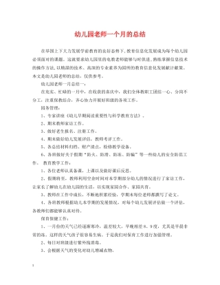 幼儿园老师一个月的总结 