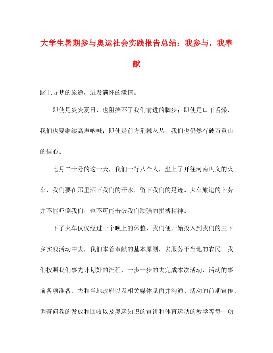 大学生暑期参与奥运社会实践报告总结我参与，我奉献_第1页