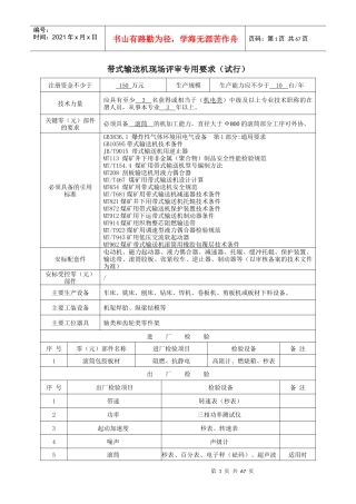 带式输送机现场评审专用要求详述