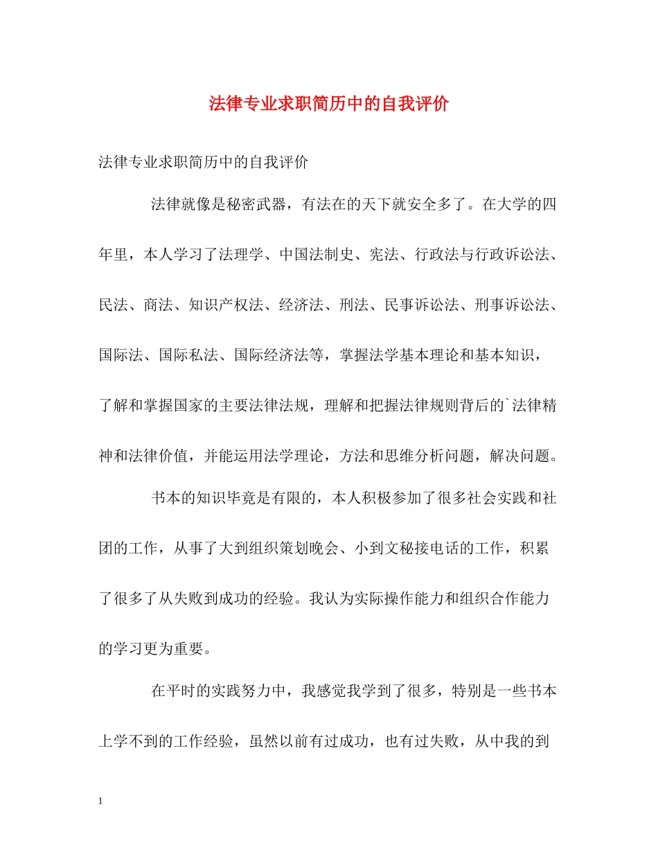 法律专业求职简历中的自我评价_第1页