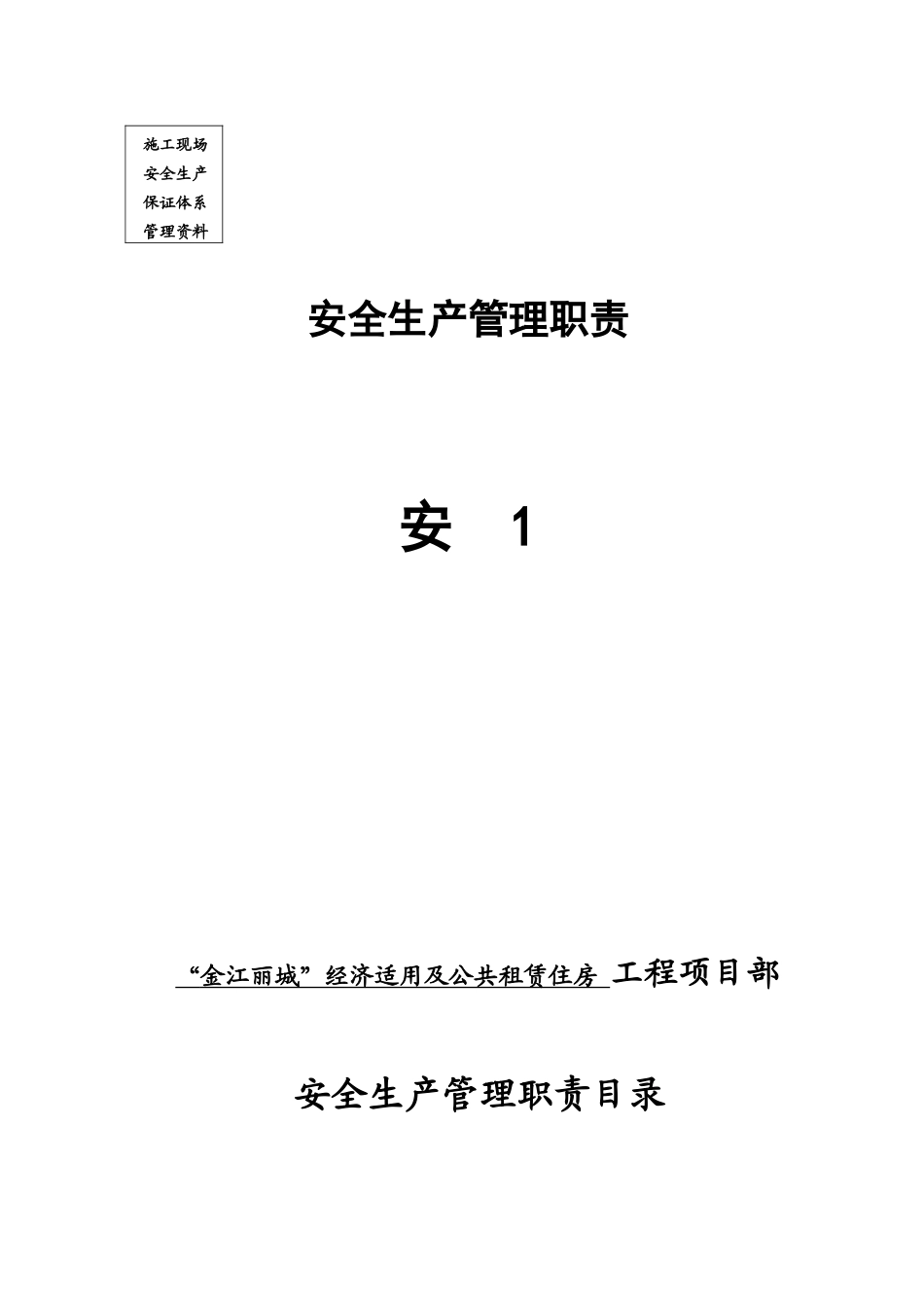 安1(管理资料安全生产管理职责)_第1页