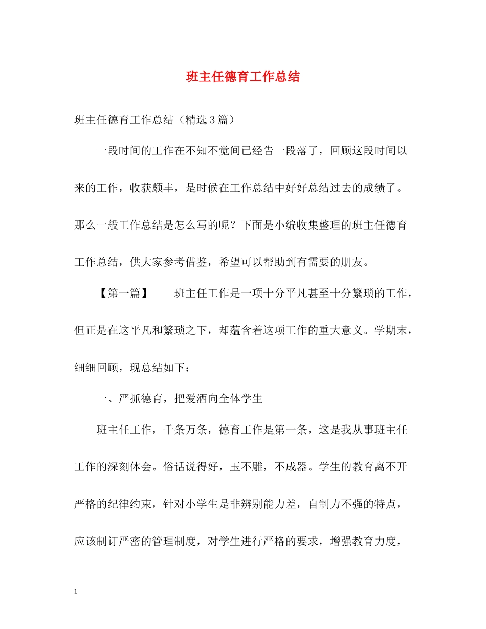 班主任德育工作总结2_第1页