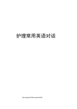 护理常用英语对话