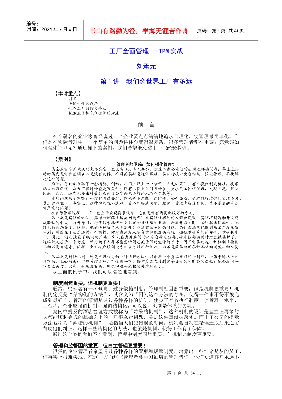 工厂TPM管理(刘承元带参考答案)---_第1页