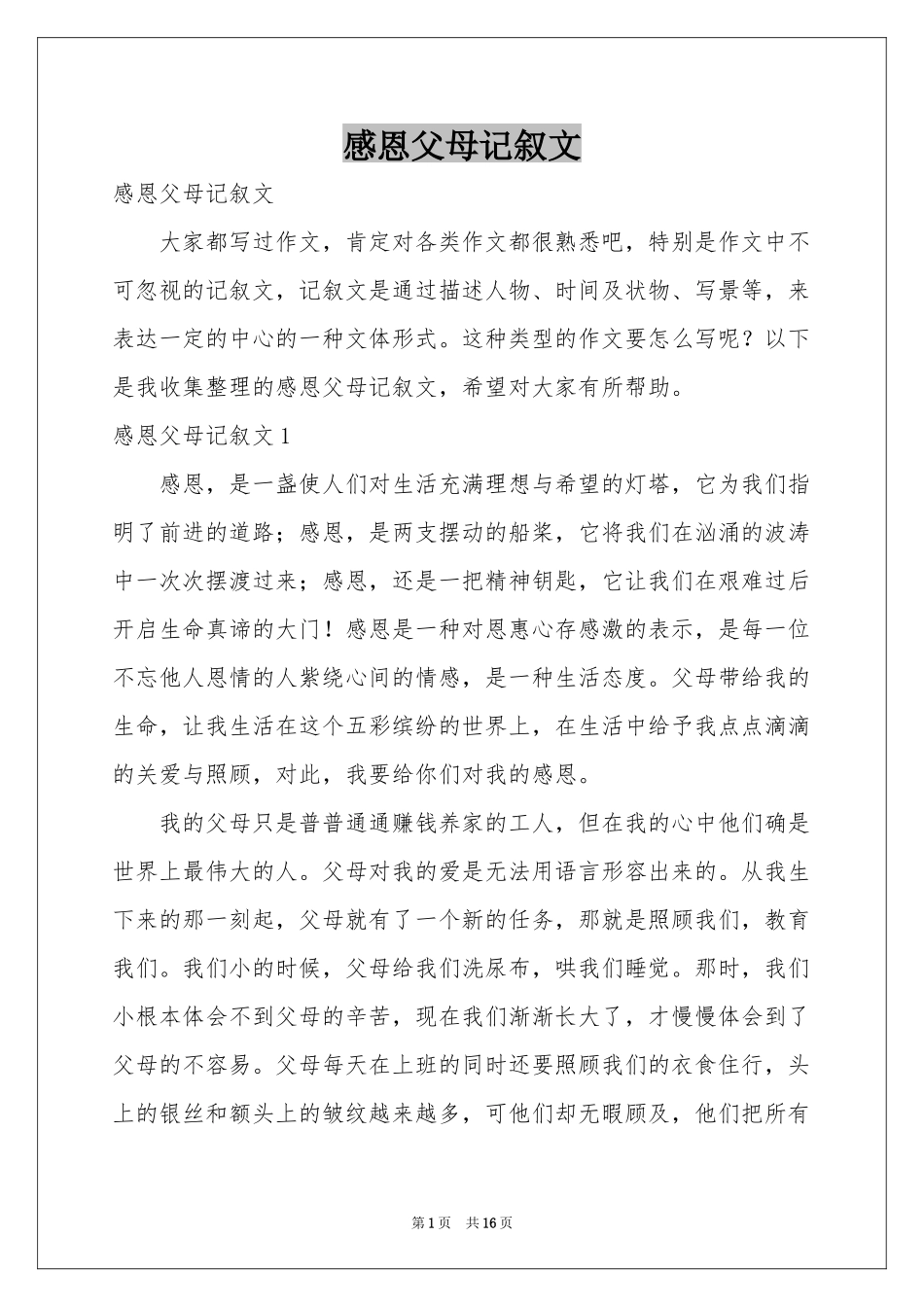 感恩父母记叙文_第1页