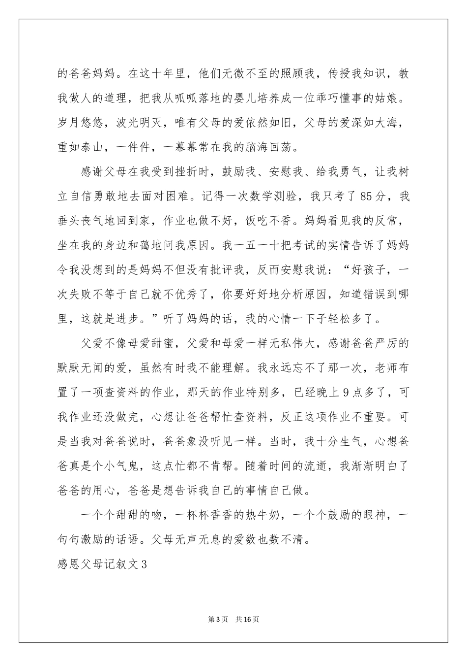 感恩父母记叙文_第3页
