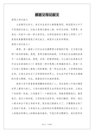 感恩父母记叙文
