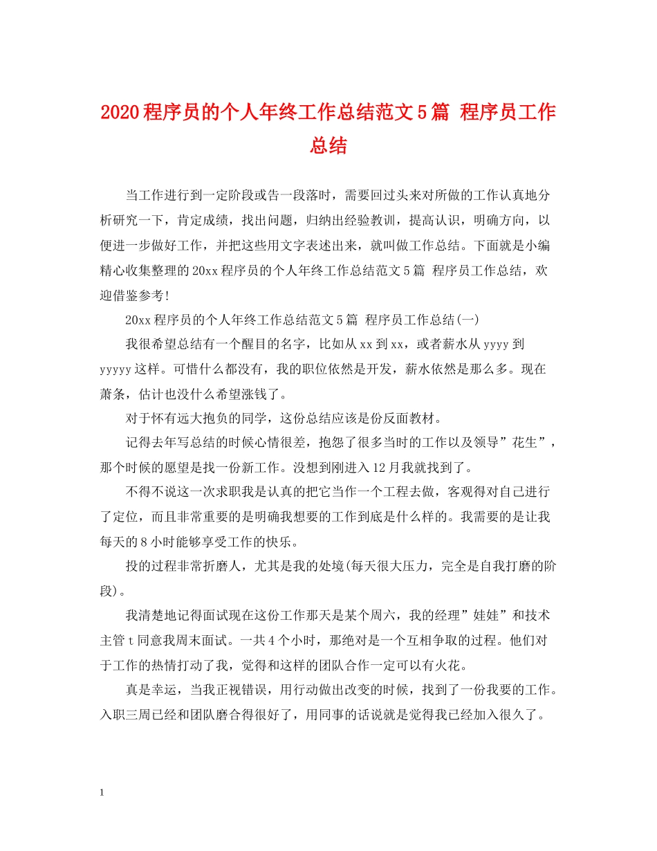 程序员的个人年终工作总结范文5篇程序员工作总结_第1页