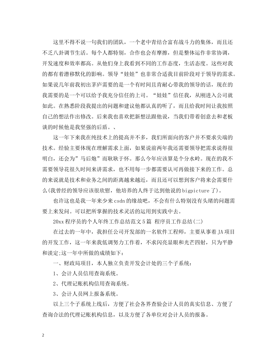 程序员的个人年终工作总结范文5篇程序员工作总结_第2页