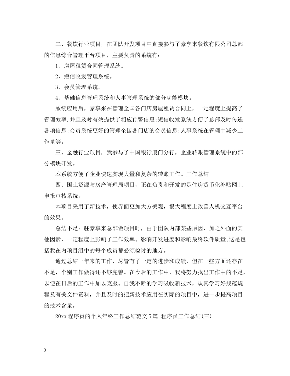 程序员的个人年终工作总结范文5篇程序员工作总结_第3页