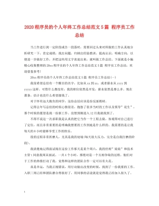 程序员的个人年终工作总结范文5篇程序员工作总结