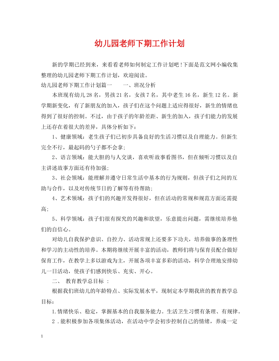 幼儿园老师下期工作计划 _第1页