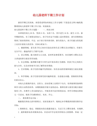 幼儿园老师下期工作计划 