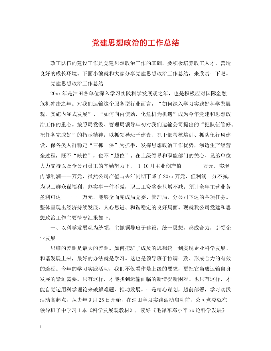 党建思想政治的工作总结_第1页