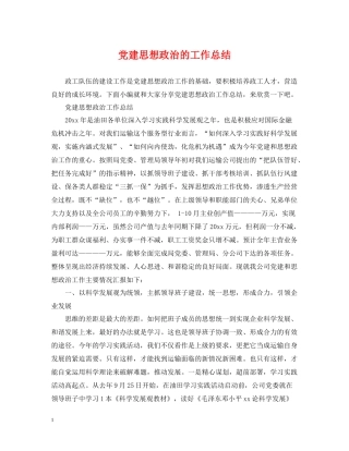 党建思想政治的工作总结