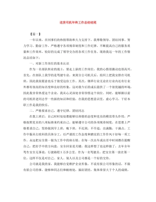 送货司机年终工作总结结尾