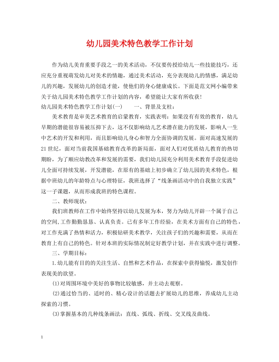 幼儿园美术特色教学工作计划 _第1页