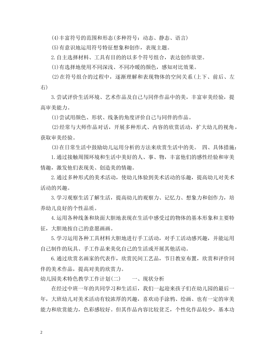 幼儿园美术特色教学工作计划 _第2页