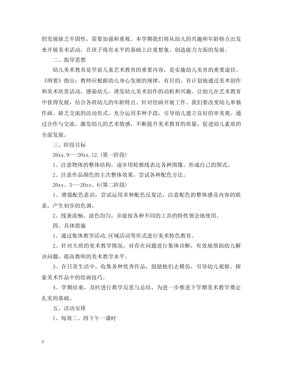 幼儿园美术特色教学工作计划 _第3页