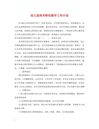幼儿园美术特色教学工作计划 