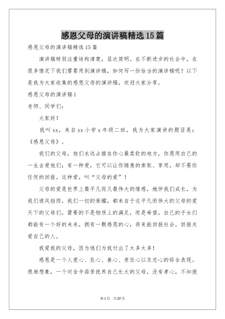 感恩父母的演讲稿精选15篇