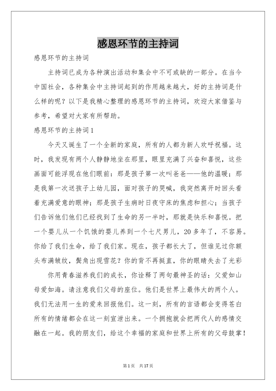 感恩环节的主持词_第1页