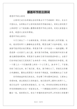 感恩环节的主持词