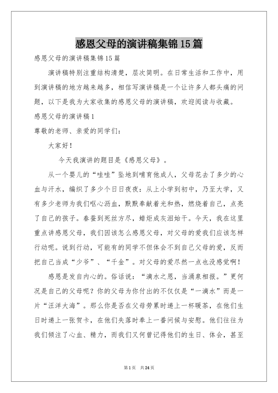 感恩父母的演讲稿集锦15篇_第1页