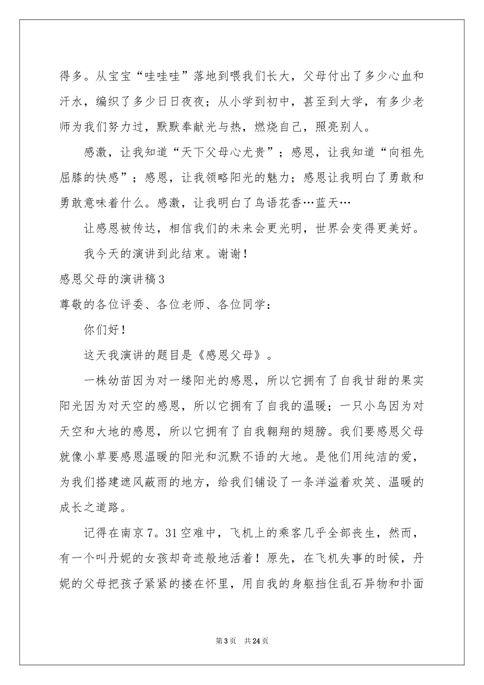 感恩父母的演讲稿集锦15篇_第3页