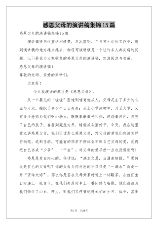 感恩父母的演讲稿集锦15篇