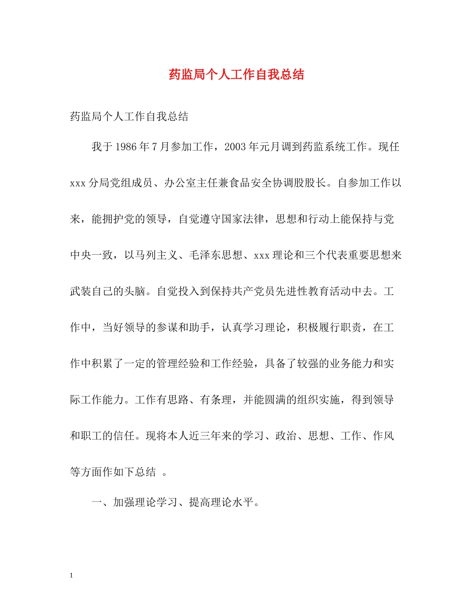 药监局个人工作自我总结_第1页