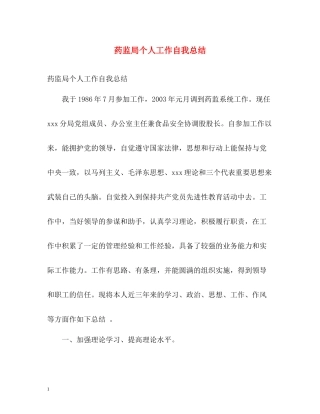 药监局个人工作自我总结