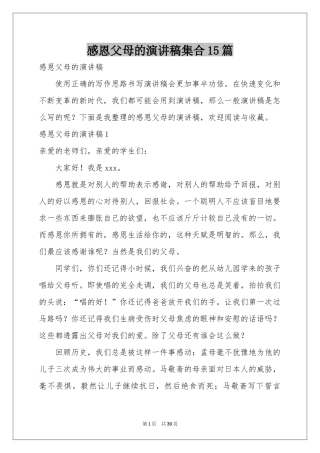 感恩父母的演讲稿集合15篇