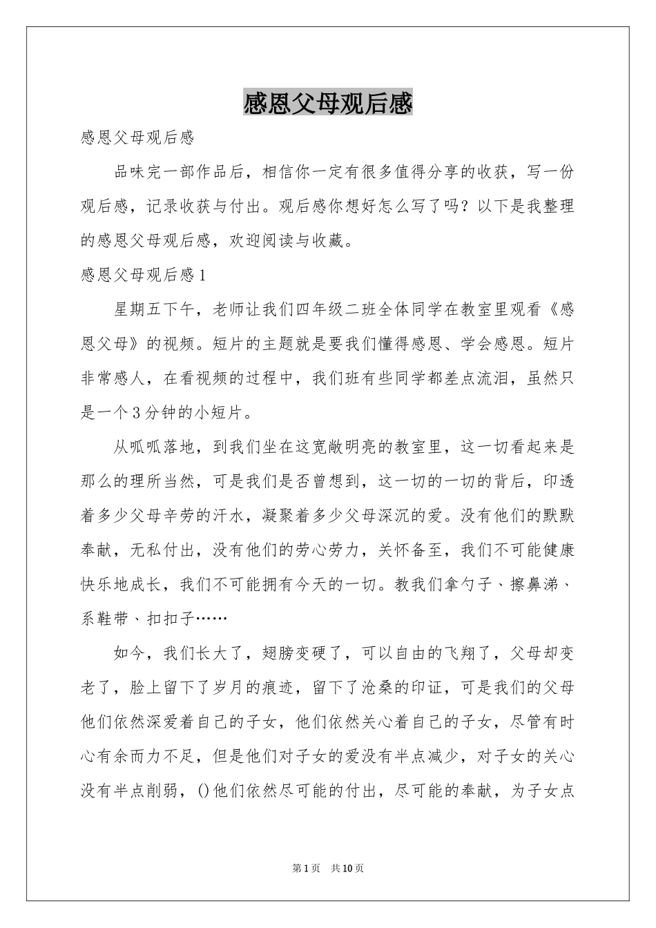 感恩父母观后感_第1页