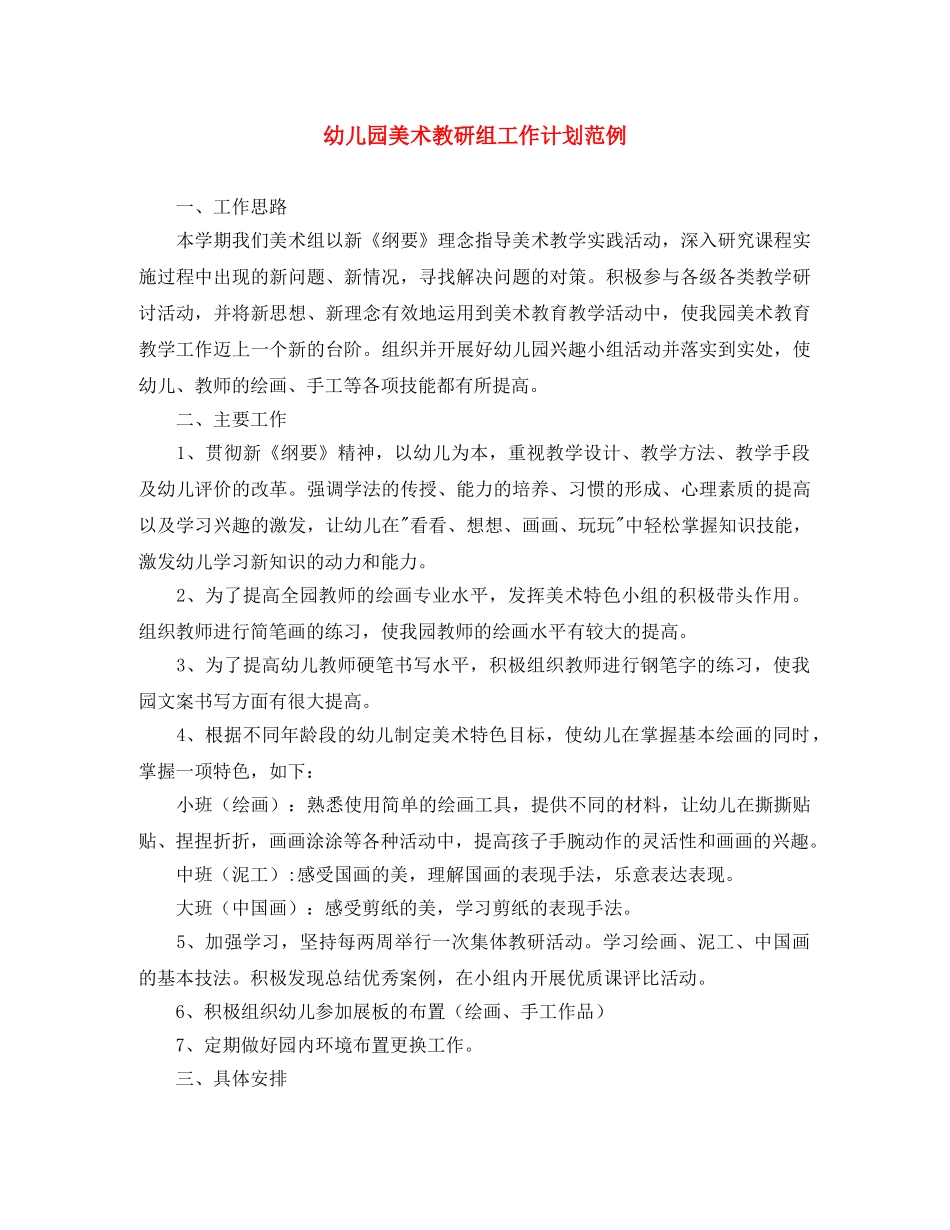 幼儿园美术教研组工作计划范例 _第1页