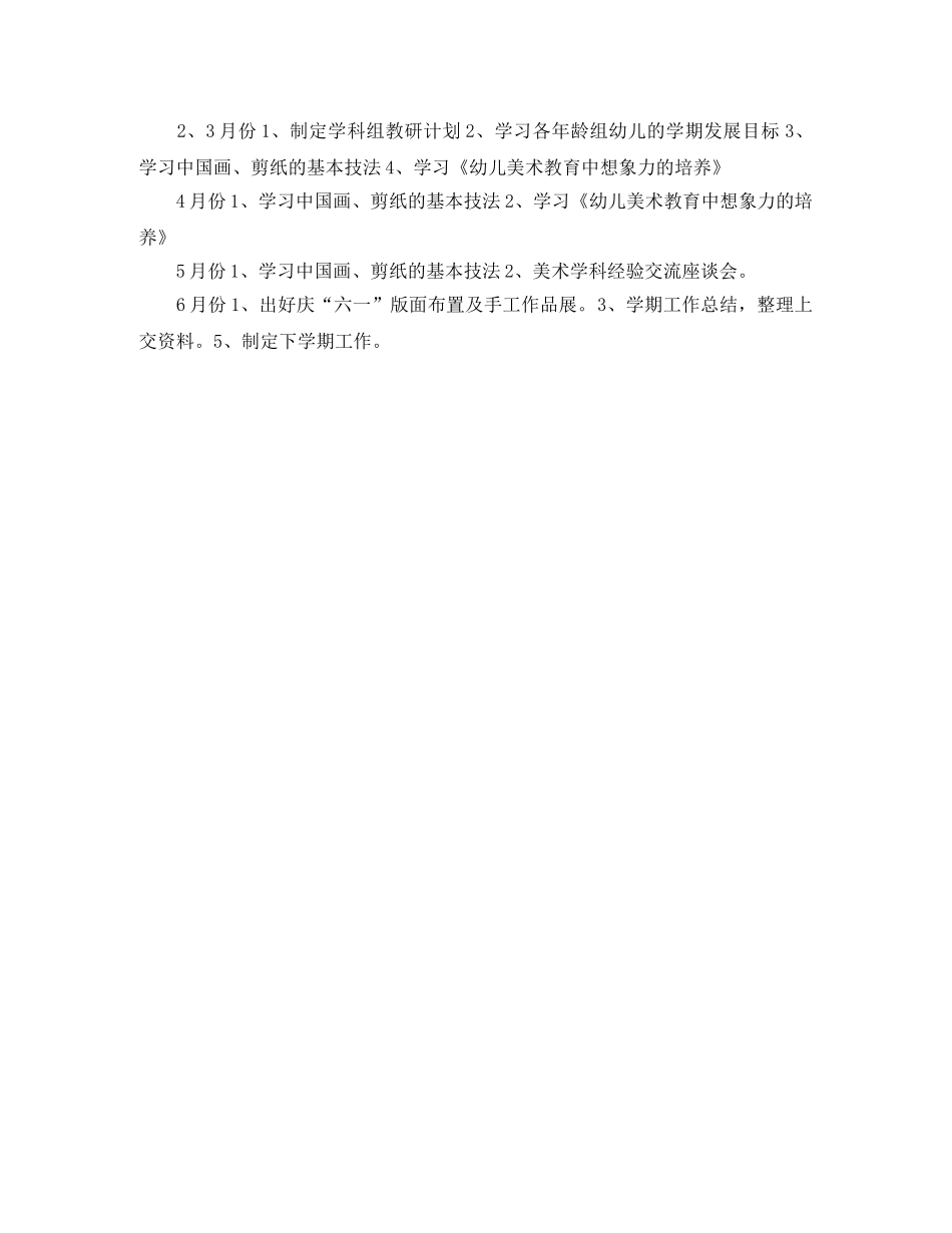 幼儿园美术教研组工作计划范例 _第2页