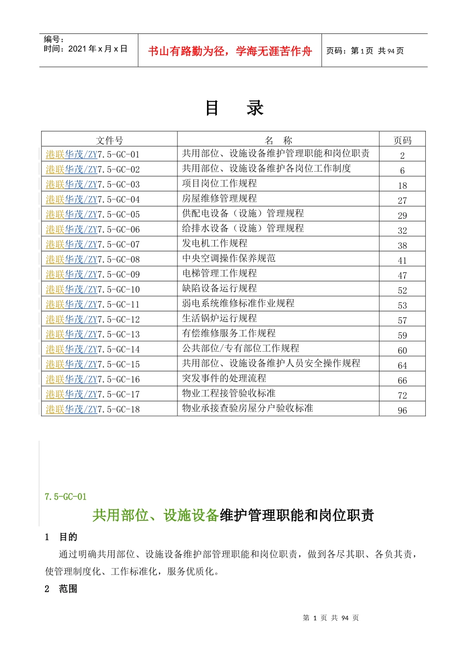 共用部位、设施设备维护作业指导书(修订版)_第1页