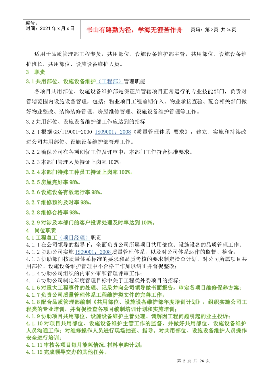 共用部位、设施设备维护作业指导书(修订版)_第2页