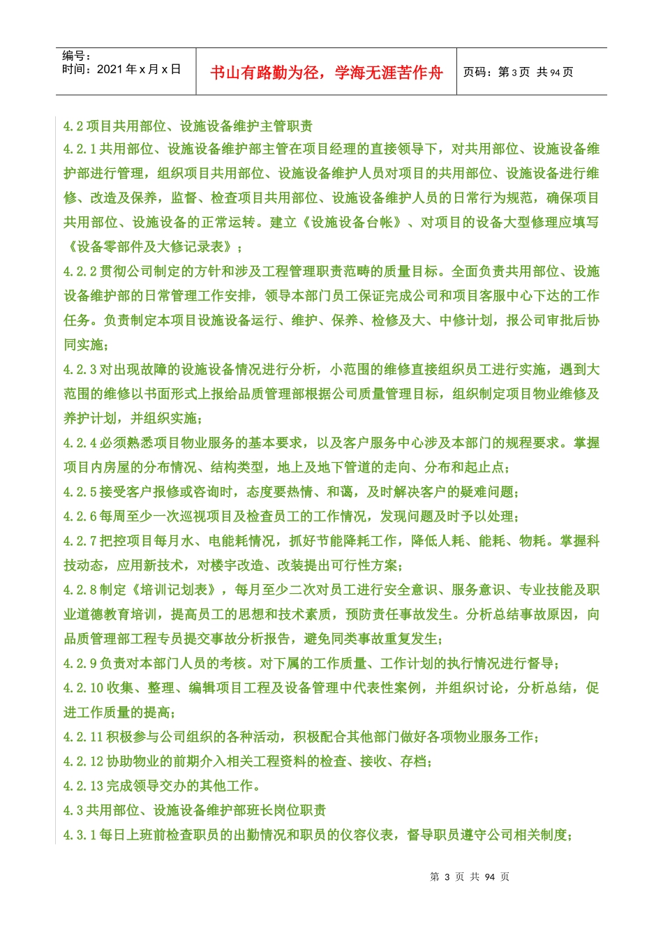 共用部位、设施设备维护作业指导书(修订版)_第3页