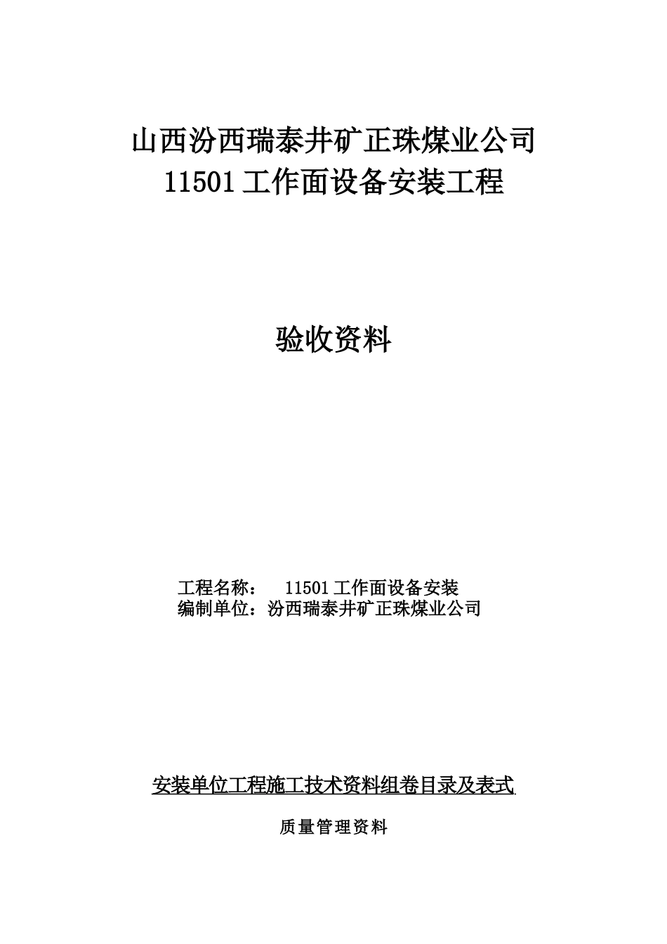 11501工作面设备安装_第1页