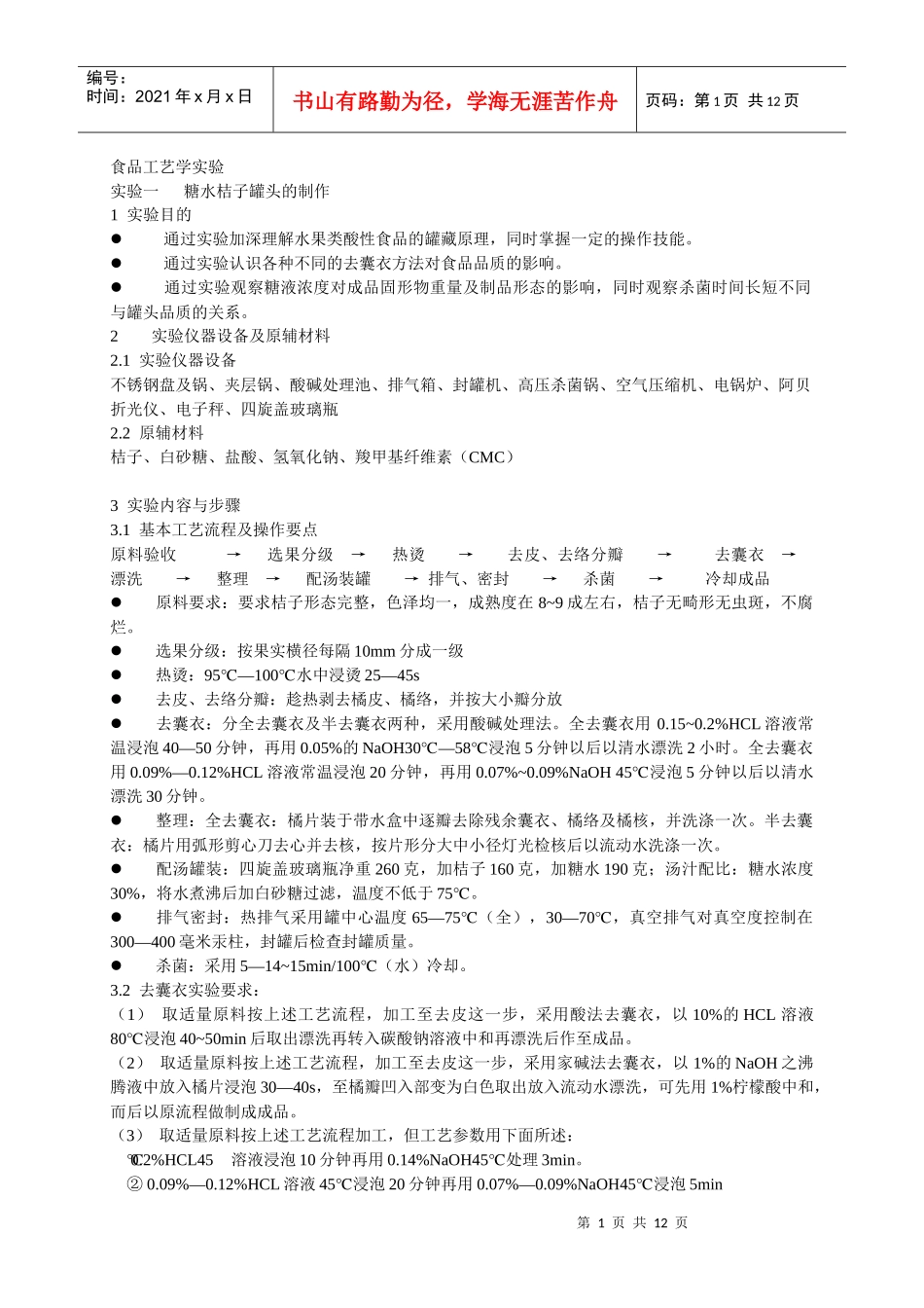 食品工艺学实验_第1页