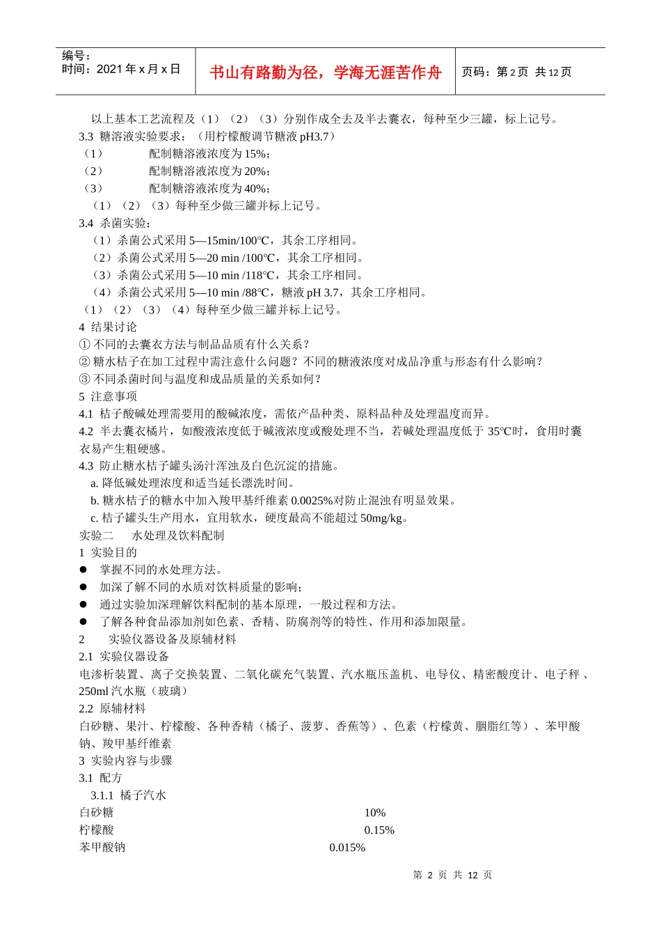 食品工艺学实验_第2页