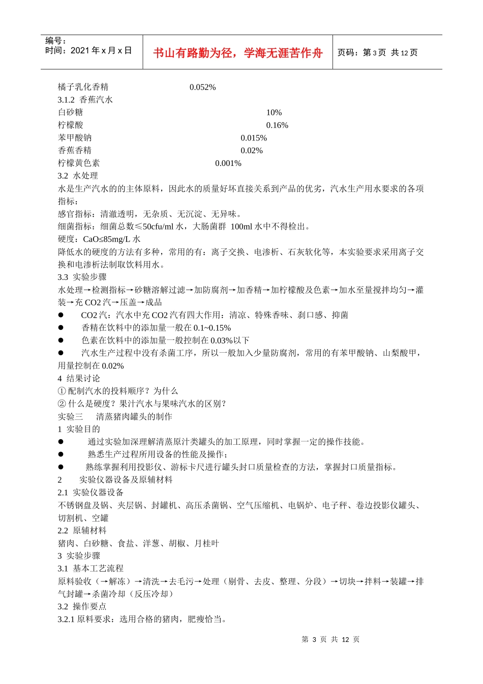 食品工艺学实验_第3页