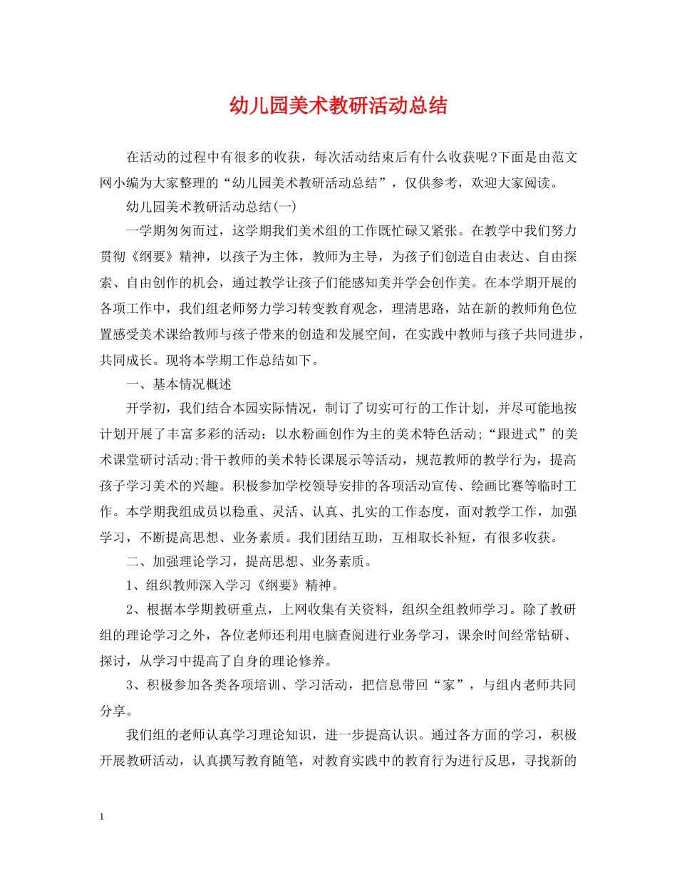幼儿园美术教研活动总结 _第1页