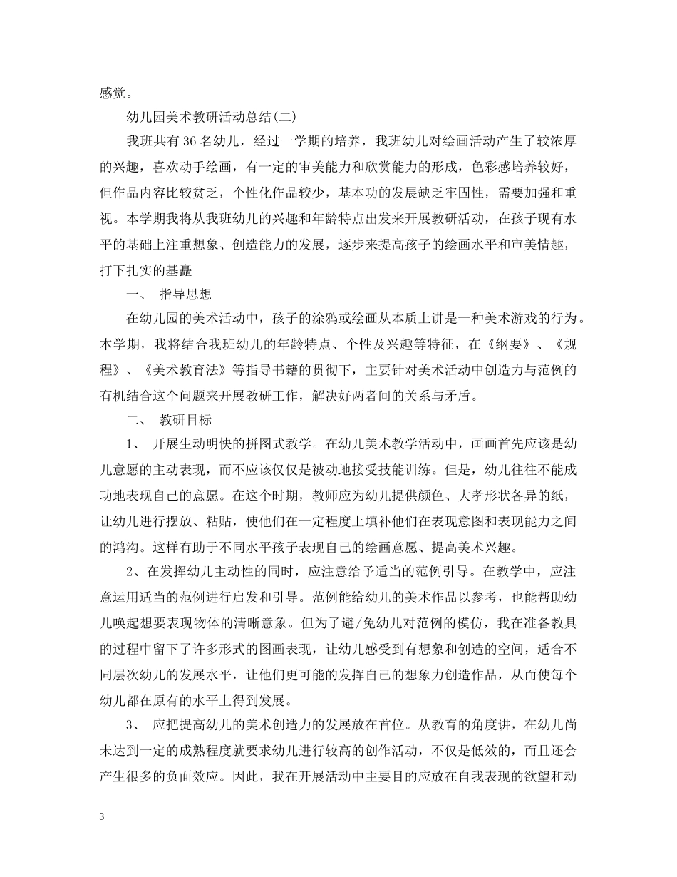 幼儿园美术教研活动总结 _第3页